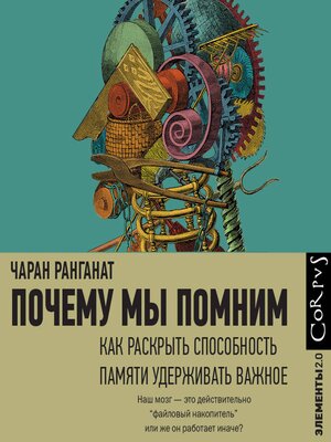 cover image of Почему мы помним. Как раскрыть способность памяти удерживать важное